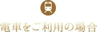 電車をご利用の場合