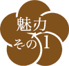 魅力その1