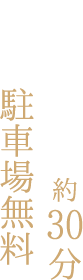 大阪・神戸から約30分 滞在中駐車場無料