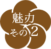 魅力その2