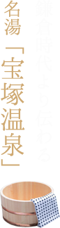 鎌倉時代より伝わる 名湯「宝塚温泉」
