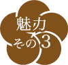魅力その3