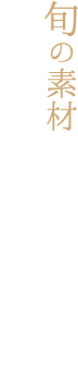 旬の素材を活かした会席料理が自慢のホテル若水