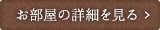 お部屋の詳細を見る