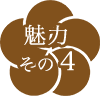魅力その4