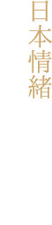 日本情緒あれるお部屋でひと味違う大人の時間を
