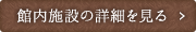 館内施設の紹介を見る
