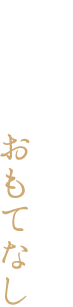 情緒あふれる純和風の心とこまやかなおもてなし