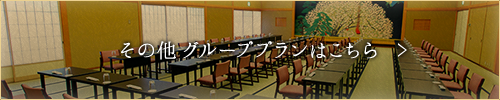 その他グループプランはこちら