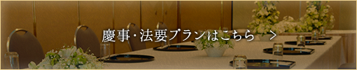 慶事・法要プランはこちら
