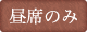 昼席のみ