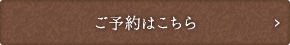 ご予約はこちら
