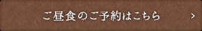 昼食のご予約はこちら