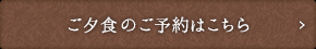 夕食のご予約はこちら
