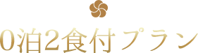 0泊2食付プラン