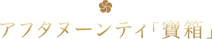 アフタヌーンティ「寶箱」