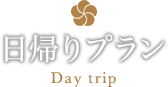 日帰りプラン
