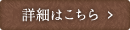 詳細はこちら