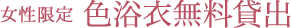 女性限定 色浴衣無料貸出