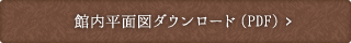 館内平面図ダウンロード(PDF)