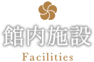 館内施設