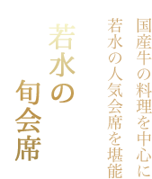 国産牛の料理を中心に若水の人気会席を堪能 若水の旬会席