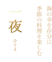 海の幸を存分に季節の料理を楽しむ 一夜