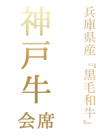 兵庫県産『黒毛和牛』 神戸牛会席