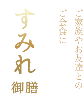 すみれ御膳