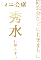 同窓会などのお集まりに ミニ会席秀水