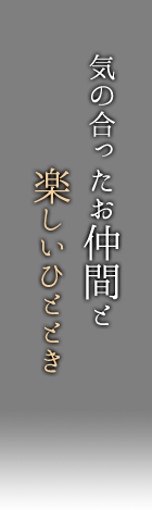 気の合ったお仲間と楽しいひととき