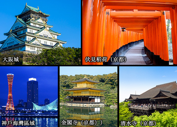 大阪城 伏見稻荷（京都）神戶海灣區域 金閣寺（京都）清水寺（京都）