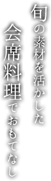 旬の素材を活かした会席料理でおもてなし
