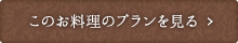 このお料理のプランを見る