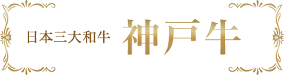 日本三大和牛 神戸牛