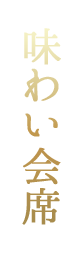 味わい会席