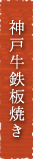 神戸牛鉄板焼き