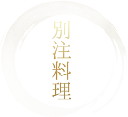 別注料理