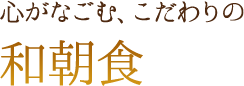 心がなごむ、こだわりの 和朝食