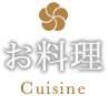 お料理