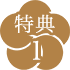 特典1