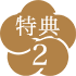 特典2