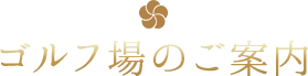 ゴルフ場のご案内