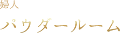 婦人パウダールーム