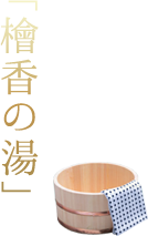 総檜家族風呂「檜香の湯」