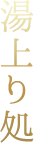 湯上り処