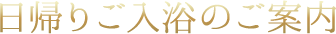 日帰りご入浴のご案内