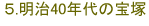 5.明治40年代の宝塚