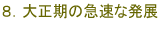 8.大正期の急速な発展