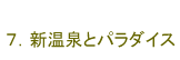7.新温泉とパラダイス